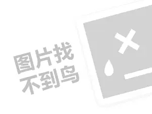 网站建设及推广 优优熊代理费需要多少钱？（创业项目答疑）